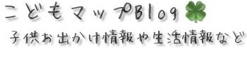 こどもマップBlog