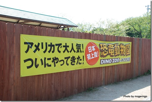 恐竜動物園